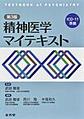 精神医学マイテキスト