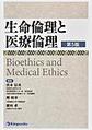 生命倫理と医療倫理