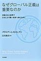 なぜグローバル正義は重要なのか