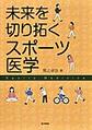 未来を切り拓くスポーツ医学