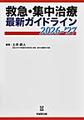 救急・集中治療最新ガイドライン<2026-'27>