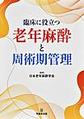 臨床に役立つ老年麻酔と周術期管理
