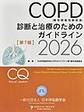 COPD(慢性閉塞性肺疾患)診断と治療のためのガイドライン第7版2026