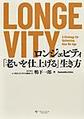 LONGEVITY（ロンジェビティ）:「老いを仕上げる」生き方