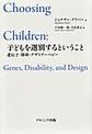 子どもを選別するということ:遺伝子・障碍・デザイナーベビー