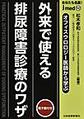 外来で使える　排尿障害診療のワザ (jmedmook, Vol. 102)