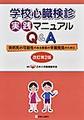 学校心臓検診実践マニュアルQ&A～突然死の可能性のある疾患の早期発見のために～　改訂第2版