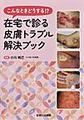 在宅で診る皮膚トラブル解決ブック