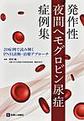 発作性夜間ヘモグロビン尿症症例集～20症例で読み解くPNH診断・治療アプローチ～