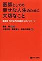 医師としての幸せな人生のために大切なこと～糖尿病・内分泌内科医師からのメッセージ～
