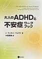 大人のADHDと不安症ワークブック