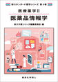 医療薬学<2>　医薬品情報学(新スタンダード薬学シリーズ　第4巻)