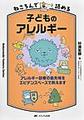 ねころんで読める子どものアレルギー