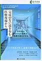 完成のない道を歩む医療現場から:外科医の終わりなき挑戦が、医療を進化させる (Cブックス)