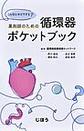 薬剤師のための循環器ポケットブック:こんなときどうする？