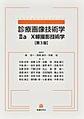 診療画像技術学IIa X線撮影技術学　第３版