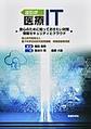 逆引き医療IT――安心のために知っておきたい対策