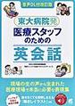 ［音声DL付改訂版］ 東大病院発　医療スタッフのための英会話
