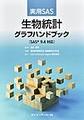 実用SAS　生物統計グラフハンドブック≪SAS?9.4 対応≫