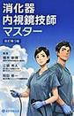 消化器内視鏡技師マスター　改訂第３版