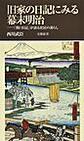 旧家の日記にみる幕末明治