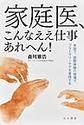 家庭医、こんなええ仕事あれへん！ 米国で、国際保健の現場で、プライマリーケアを実践する