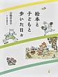 絵本と子どもと歩いた日々