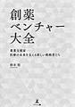 創薬ベンチャー大全～薬業支援家-医療の未来を支える新しい挑戦者たち～