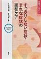 すっきりしない症状・まれな症状の緩和ケア～合格ラインはどこか～(フロントライン緩和ケア)