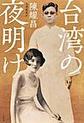 台湾の夜明け