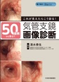 50症例から学ぶ!これが見えたらこう診る!気管支鏡画像診断