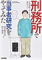 刑務所で当事者研究をやってみた～対話実践とチーム処遇が扉をひらく～(シリーズ ケアをひらく)