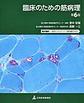臨床のための筋病理　第6版