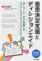 意思決定支援とディシジョンエイド～「お・ち・た・か」で実践するシェアードディシジョンメイキング～