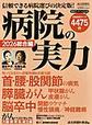 病院の実力<2026総合編>(YOMIURI SPECIAL 174)