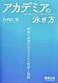 アカデミアの泳ぎ方
