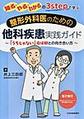 整形外科医のための他科疾患実践ガイド