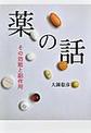 薬の話～その効能と副作用～