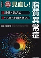 見直し!脂質異常症～評価・処方の“いま”を押さえる～ 新装改訂版