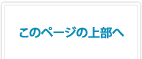 このページの上部へ