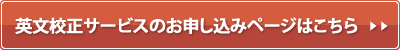 英文校正サービスのお申し込みページはこちら