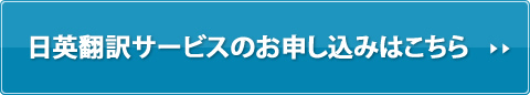 日英翻訳サービスのお申し込みはこちら