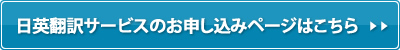 日英翻訳サービスのお申し込みページはこちら