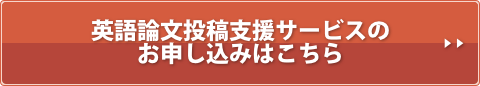 英語論文投稿支援サービスのお申し込みはこちら