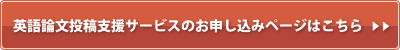 英語論文投稿支援サービスのお申し込みページはこちら