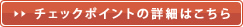 チェックポイントの詳細はこちら