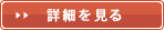 詳細を見る