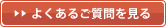よくあるご質問を見る
