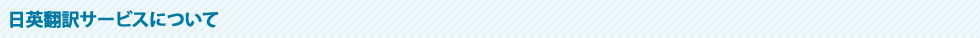 日英翻訳サービスについて