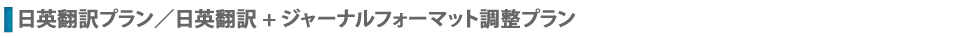 日英翻訳プラン／日英翻訳 + ジャーナルフォーマット調整プラン